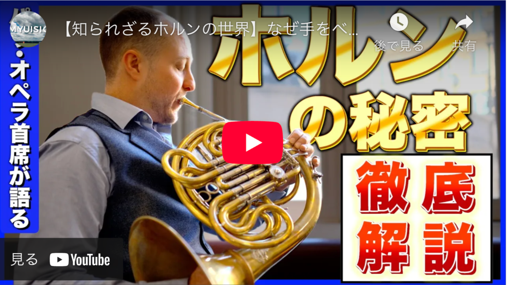 【ブラディミール・デュボアYoutube出演!】知られざるホルンの世界byMYUSIC