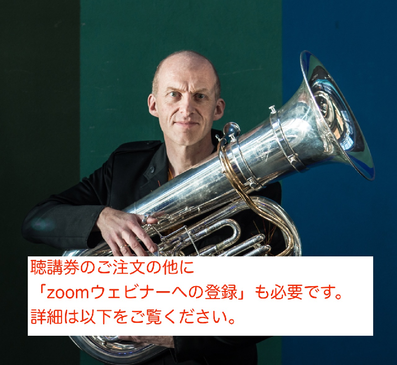 第4回 エイステイン・ボーツヴィック(テューバ)オンライン・オープン・レッスン