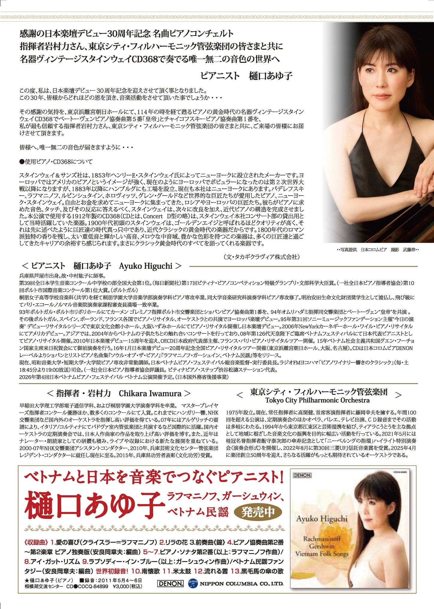 樋口あゆ子 日本楽壇デビュー30周年記念公演 ベートーヴェンとチャイコフスキー 名曲ピアノコンチェルト