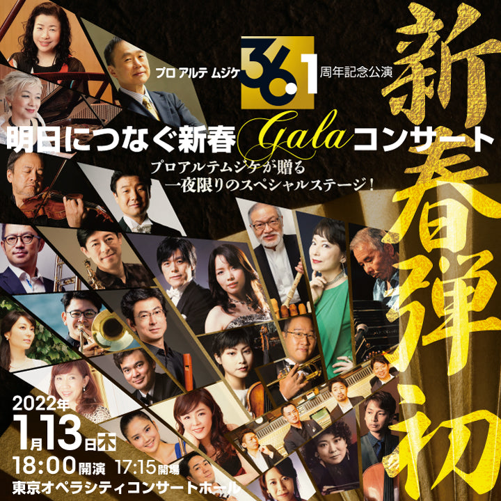 明日につなぐ新春GALA ?プロアルテムジケ36.1周年?