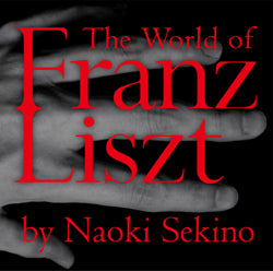 フランツ・リストの世界/関野直樹