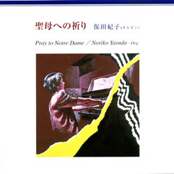 保田紀子/聖母への祈り