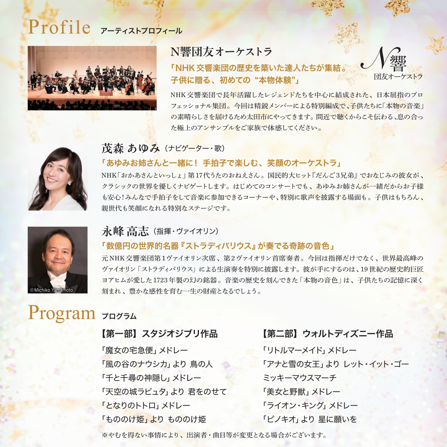 【太田公演】N響団友オーケストラと茂森あゆみが贈る 珠玉のファミリー・コンサート 〜名器ストラディバリウスで奏でるジブリ&ディズニーの世界〜