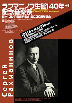 ラフマニノフ生誕140年+1　記念音楽祭　?日本・ロシア音楽家協会 創立30周年記念