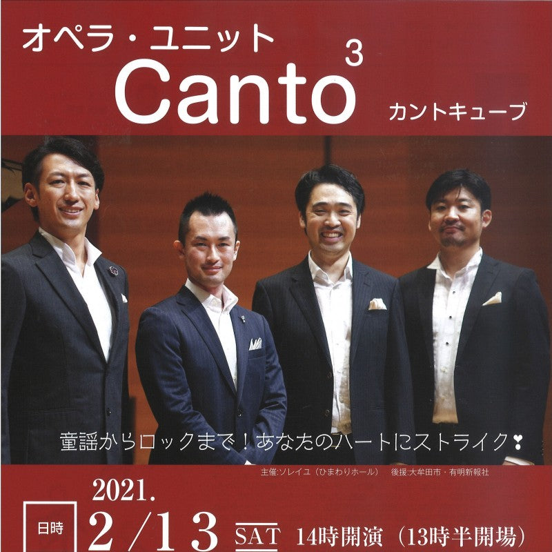 オペラ・ユニット　Canto3(カントキューブ)