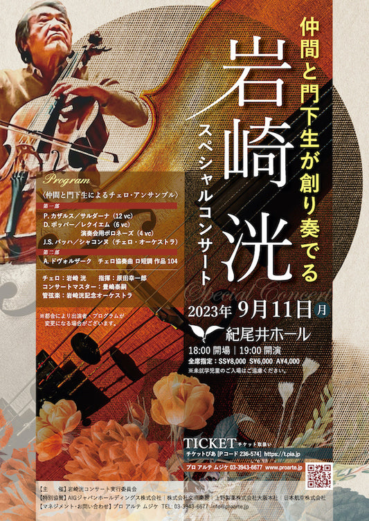 September 11, 2023 “Ko Iwasaki Special Concert” created and performed by his friends and students [Telephone applications only]