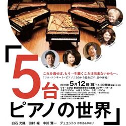 りゅーとぴあ室内楽シリーズNo.34　5台ピアノの世界(ピアノ/白石光隆&中川賢一&田村 緑)