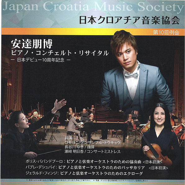 Japan Croatian Music Society Tomohiro Adachi Piano Concerto Recital