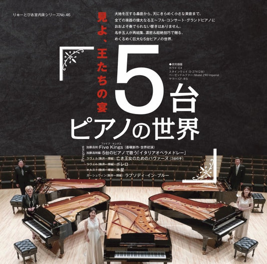 Ryutopia Chamber Music Series No.46 The World of 5 Pianos (Piano/Mitsutaka Shiraishi and others)