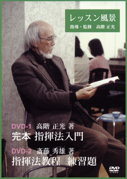 Masamitsu Takashina Guidance/supervision Conducting method DVD lesson scenery