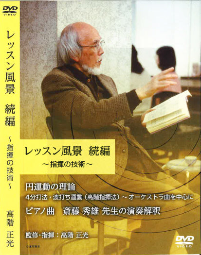 Masamitsu Takashina Guidance and Supervision Conducting DVD Lesson Landscape -Sequel-