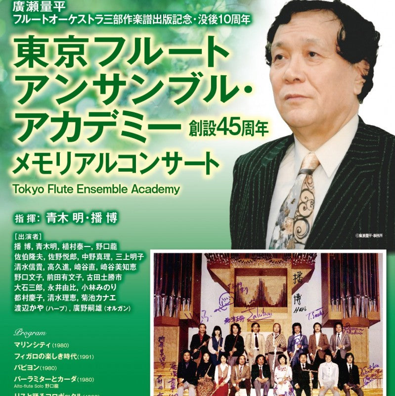 Tokyo Flute Ensemble Academy Memorial Concert
