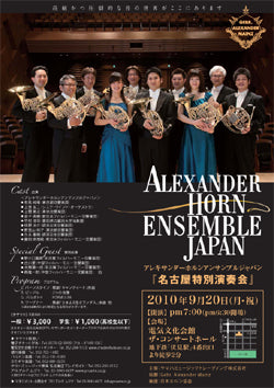 Alexander Horn Ensemble Japan "Nagoya Special Concert"