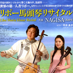 リポー馬頭琴リサイタル　共演:NAGISA