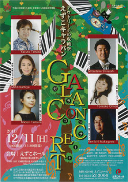 アウトリーチの収穫祭 えずこキャラバン　GALA CONCERT