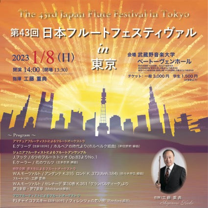 The 43rd Japan Flute Festival in Tokyo