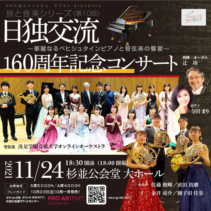 Travel and Music Series 〈10th〉Japan-Germany 160th Anniversary Concert