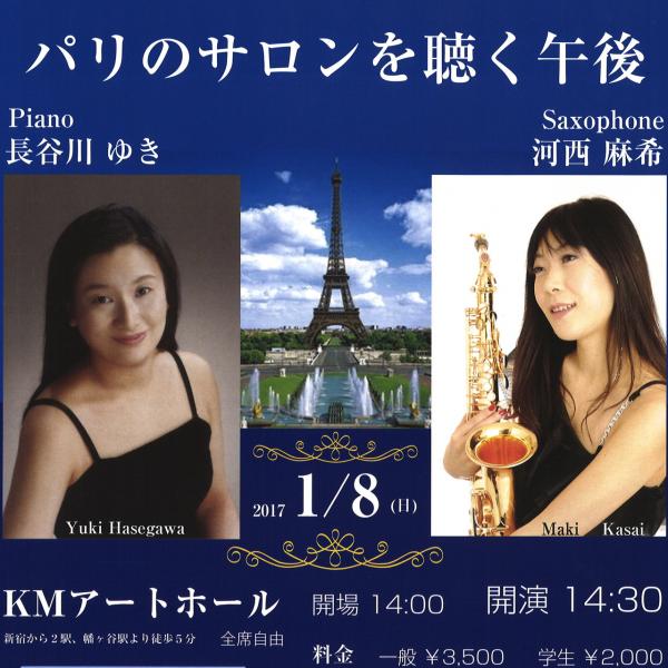 パリのサロンを聴く午後 -長谷川ゆき(piano)、河西麻希(saxophone)-