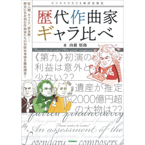 Comparison of successive composers' fees / Goro Yamane (Author) 