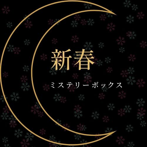 新春ミステリーボックス 1月6日〜1月17日