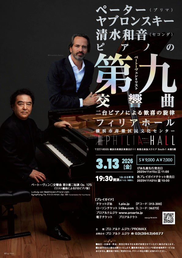 ペーター・ヤブロンスキー＆清水和音　ピアノの第九