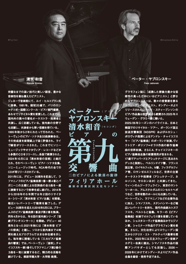 ペーター・ヤブロンスキー＆清水和音　ピアノの第九