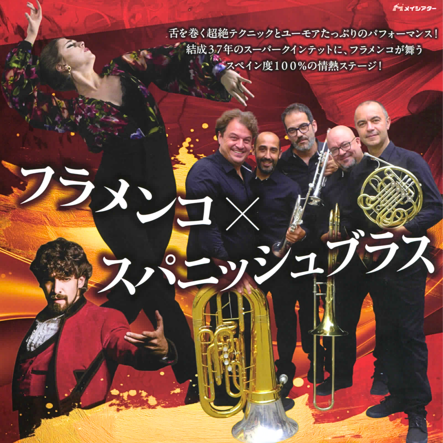【大阪公演】フラメンコの魔法 スパニッシュブラス 2026