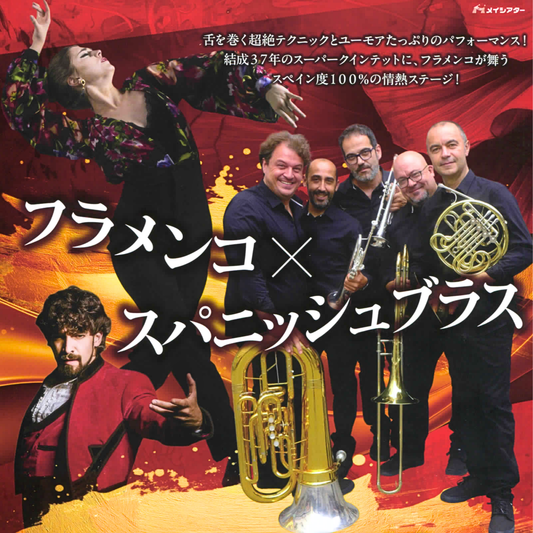 【大阪公演】フラメンコの魔法 スパニッシュブラス 2026
