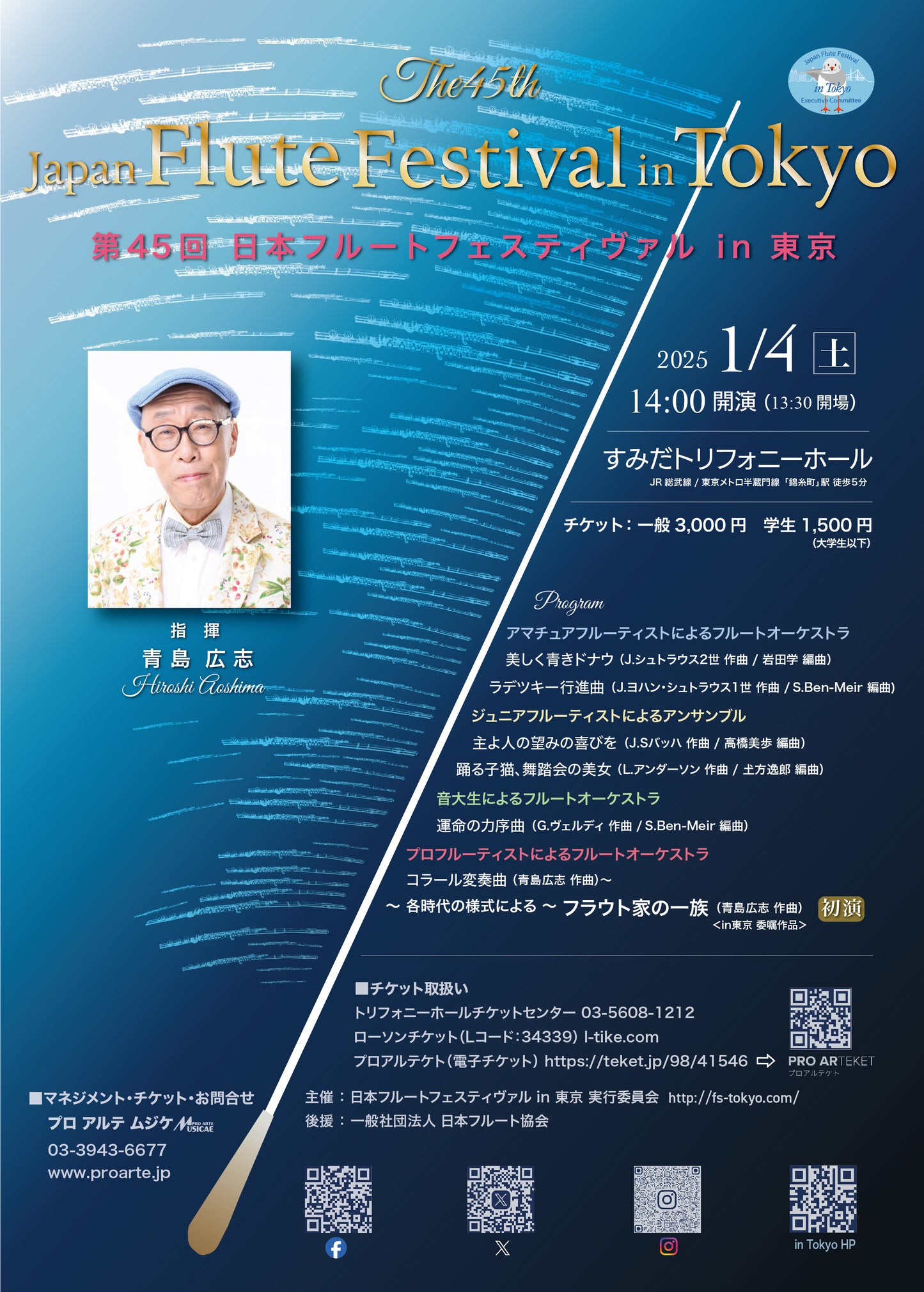 January 14, 2024 44th Japan Flute Festival in Tokyo [Tickets available from 13:30] 