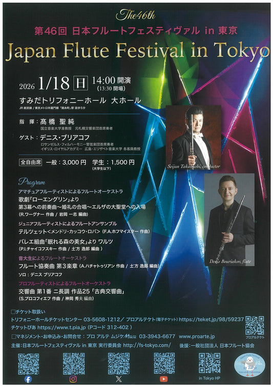 第46回日本フルートフェスティヴァル in 東京