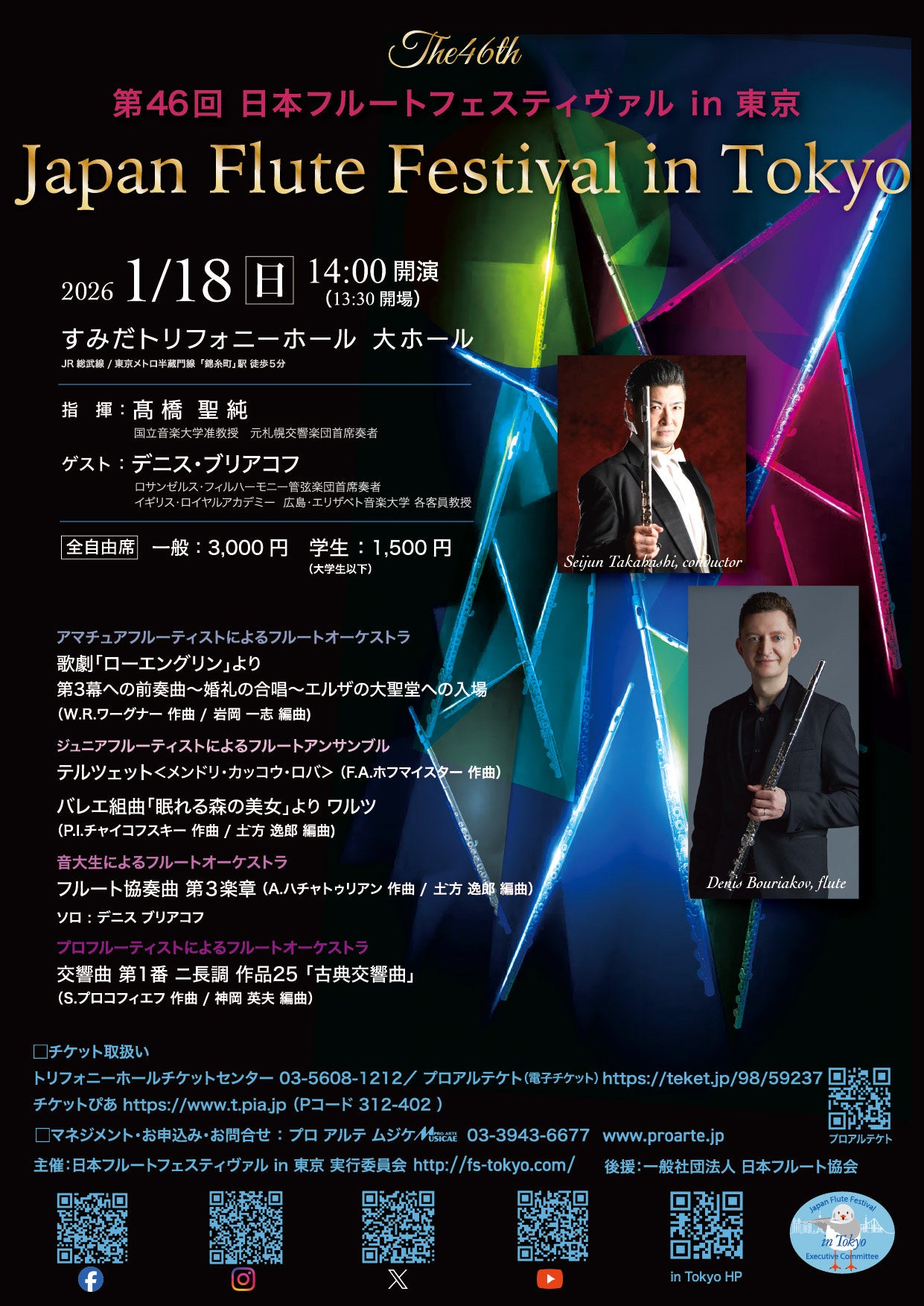 第46回日本フルートフェスティヴァル in 東京