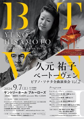 2024年9月7日(土)  久元 祐子　ベートーヴェン ピアノ・ソナタ全曲演奏会 VOL.2