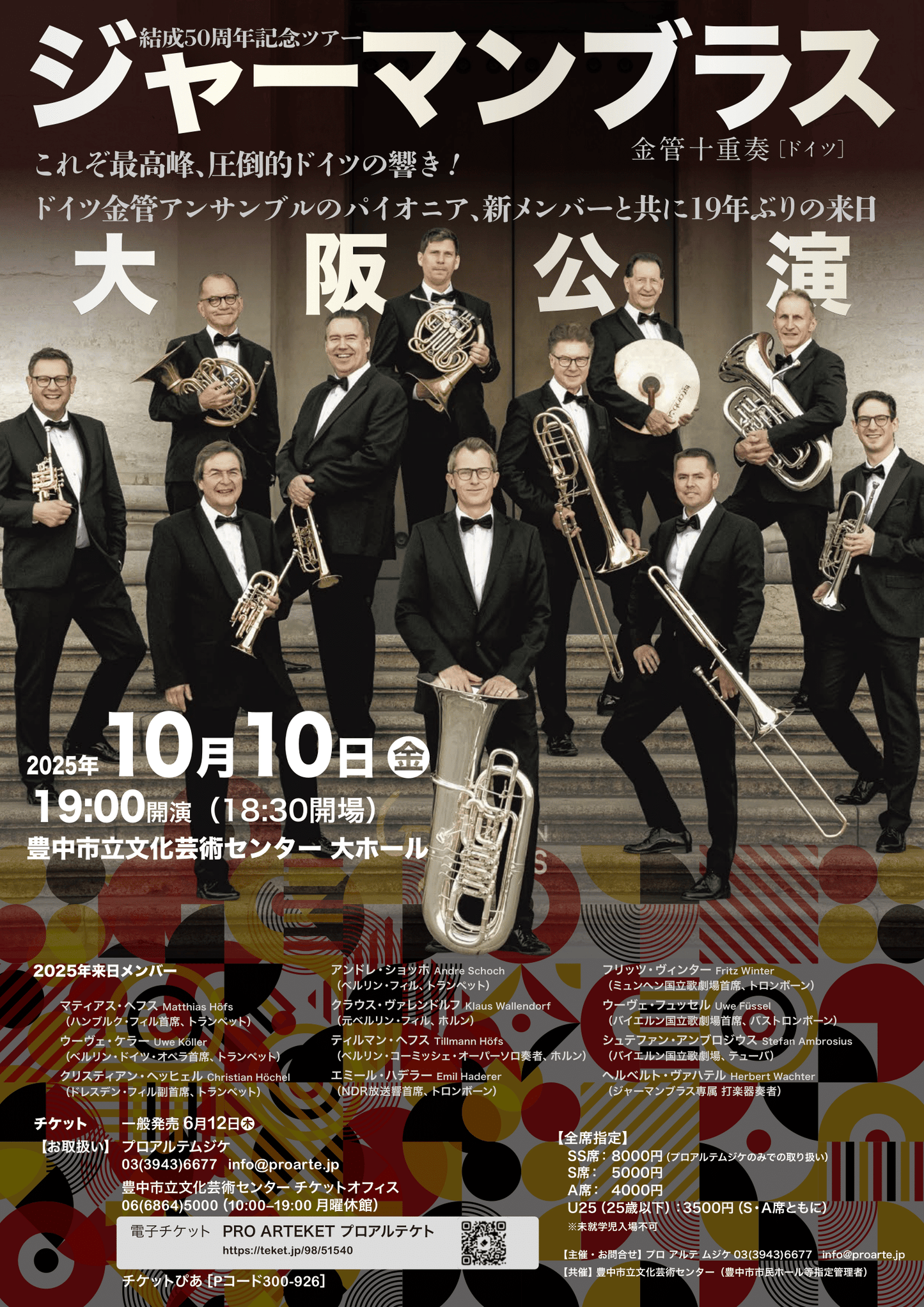 【大阪公演】結成50周年記念ツアー ジャーマンブラス