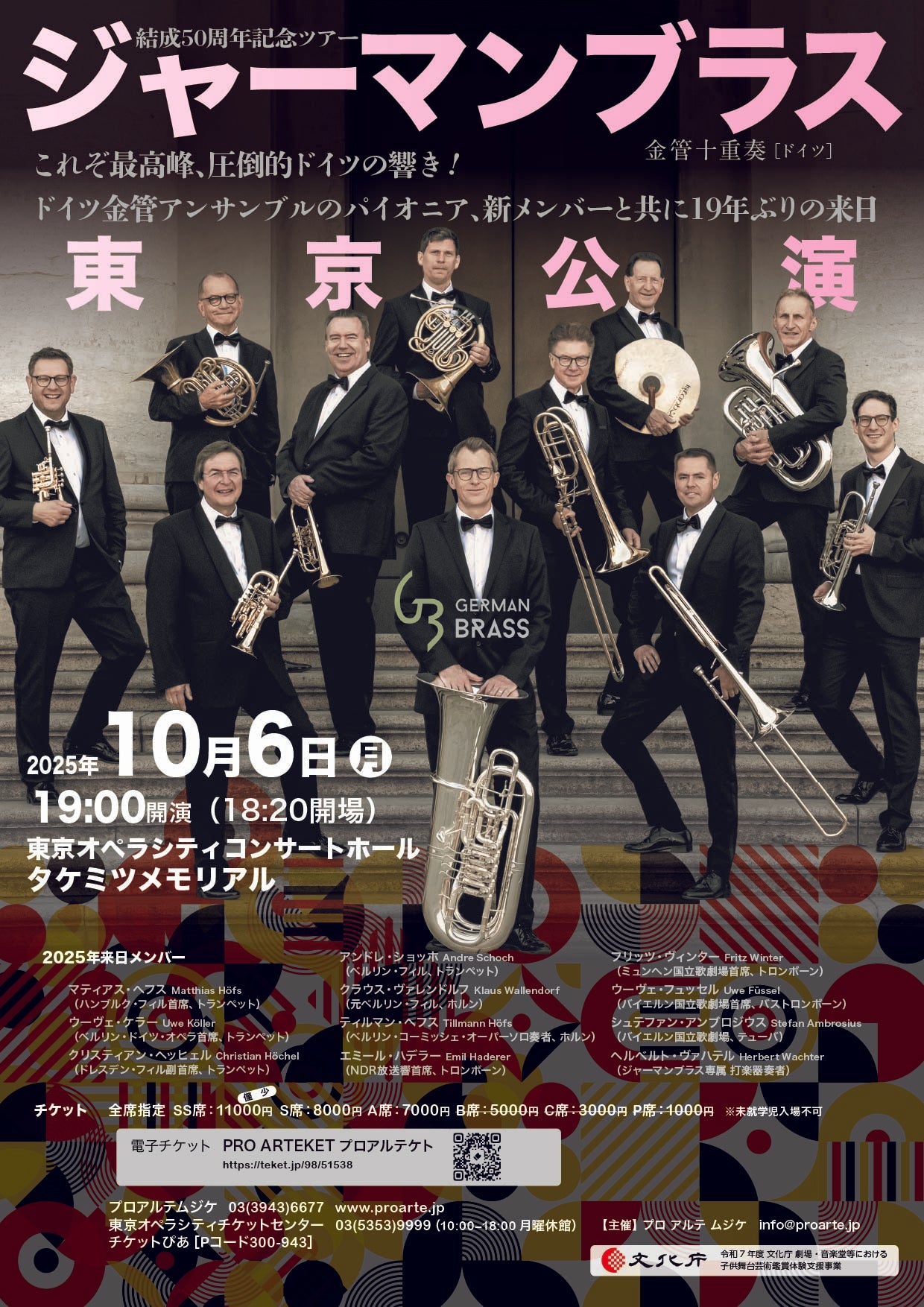 【東京公演】結成50周年記念ツアー ジャーマン ブラス|残席僅少 電子チケットもご確認ください