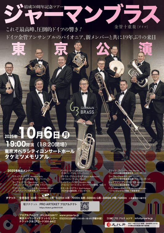 【東京公演】結成50周年記念ツアー ジャーマン ブラス|残席僅少 電子チケットもご確認ください
