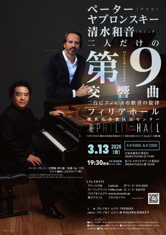 ペーター・ヤブロンスキー＆清水和音　ピアノの第九