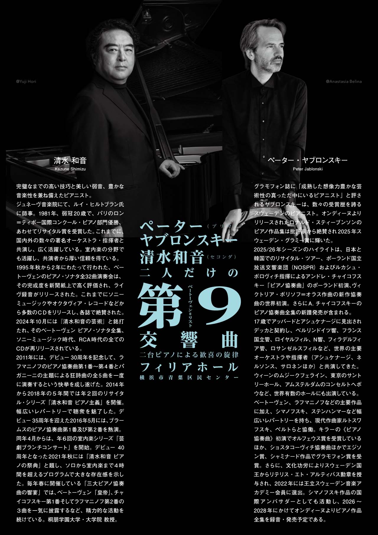ペーター・ヤブロンスキー＆清水和音　ピアノの第九