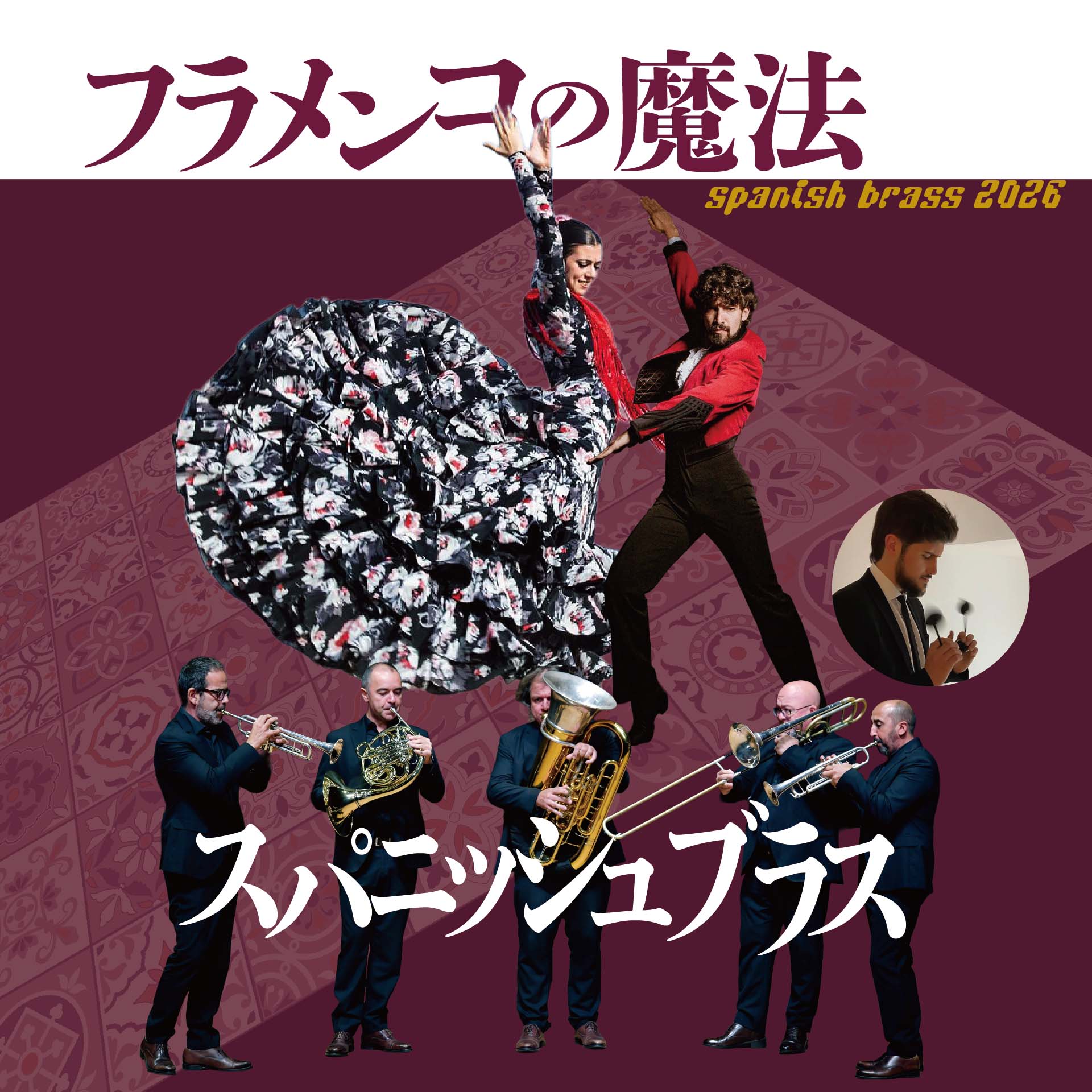 【名古屋公演】フラメンコの魔法 スパニッシュブラス 2026