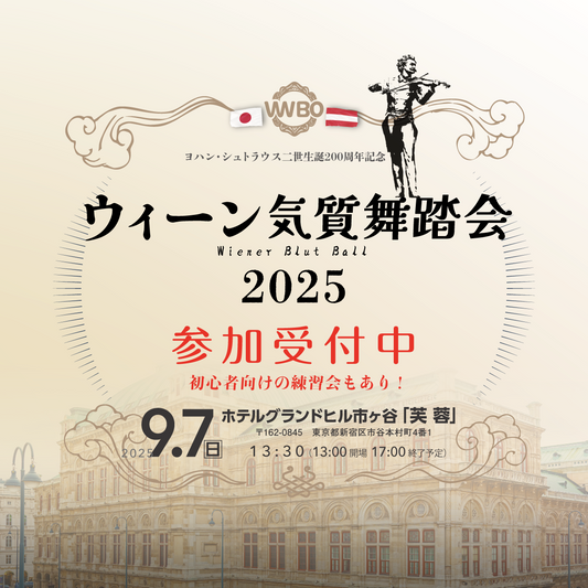 2025年9月7日ウィーン気質舞踏会