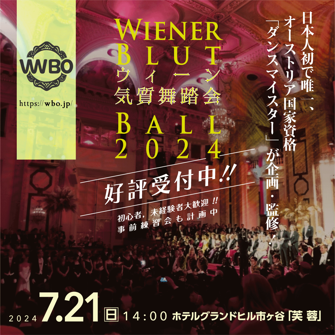 2024年7月21日　ウィーン気質舞踏会 Wiener Blut Ball 2024（チケット発送は5月中予定）