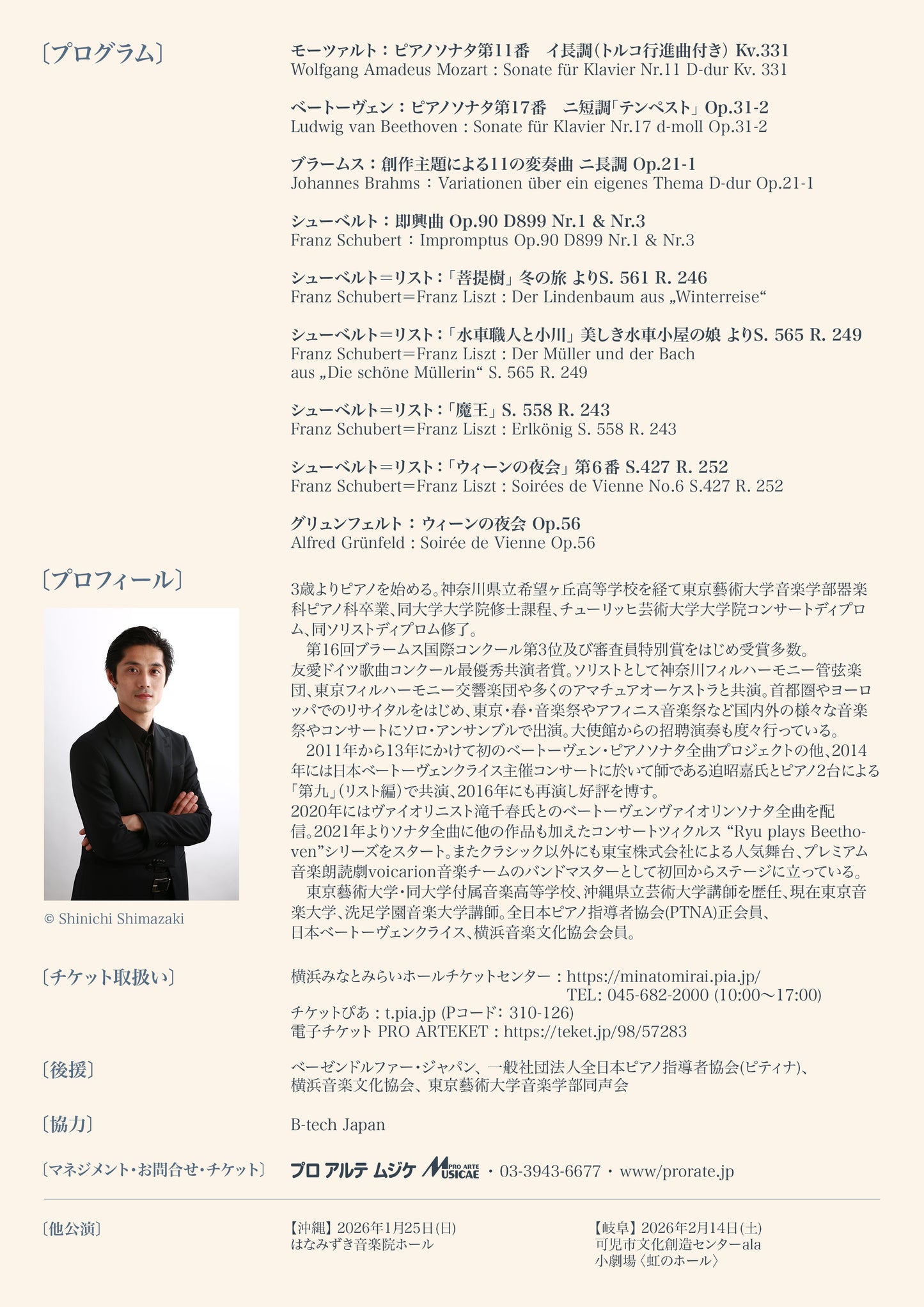 斎藤龍ピアノリサイタル　〜ベーゼンドルファー・インペリアルで奏でる　ウィーンからの贈り物〜