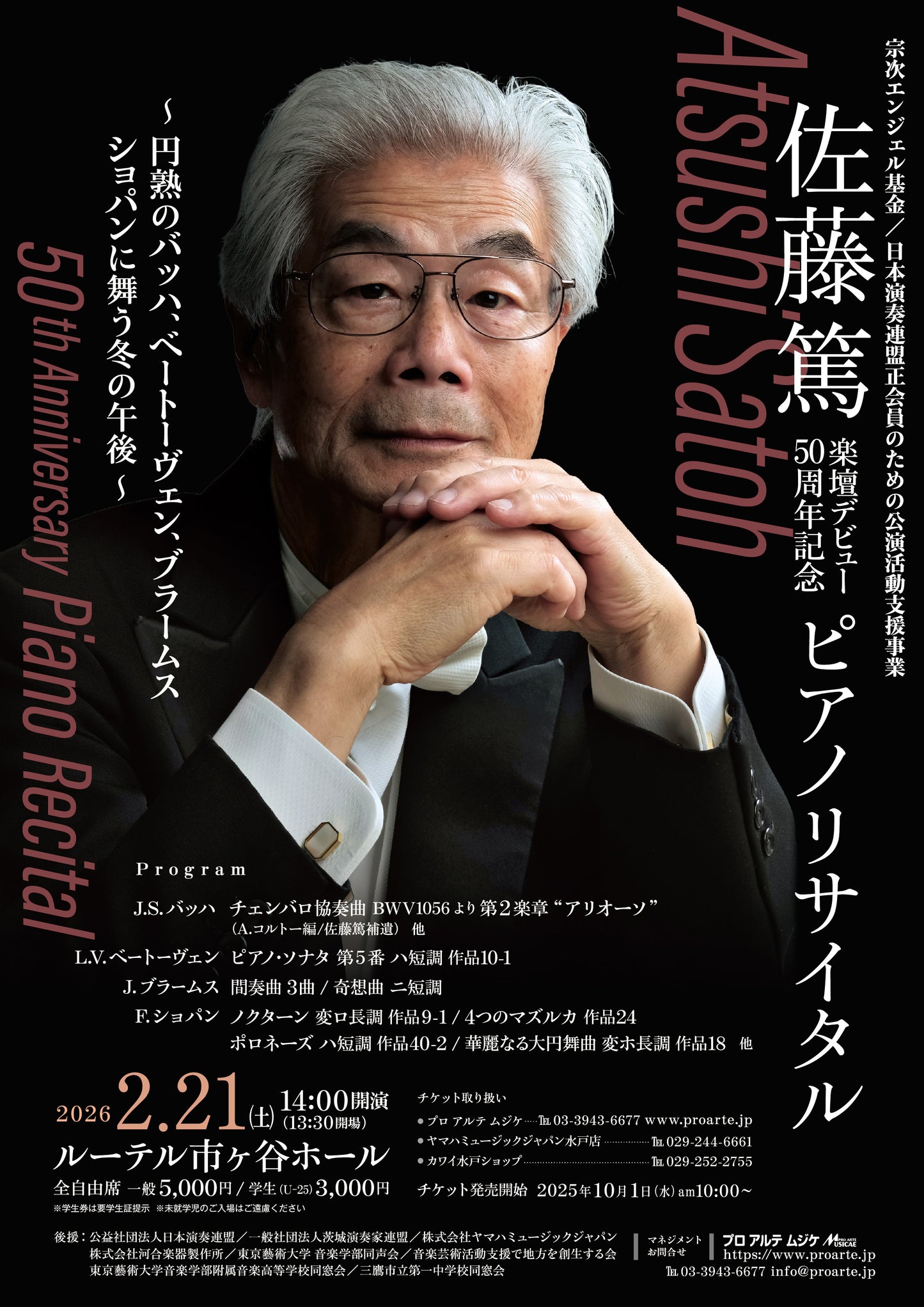 佐藤篤 楽壇デビュー50周年記念 ピアノリサイタル