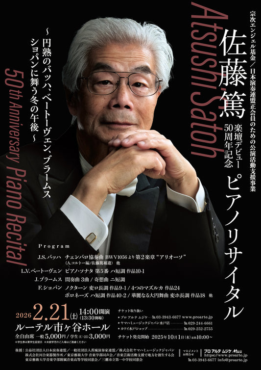 佐藤篤 楽壇デビュー50周年記念 ピアノリサイタル