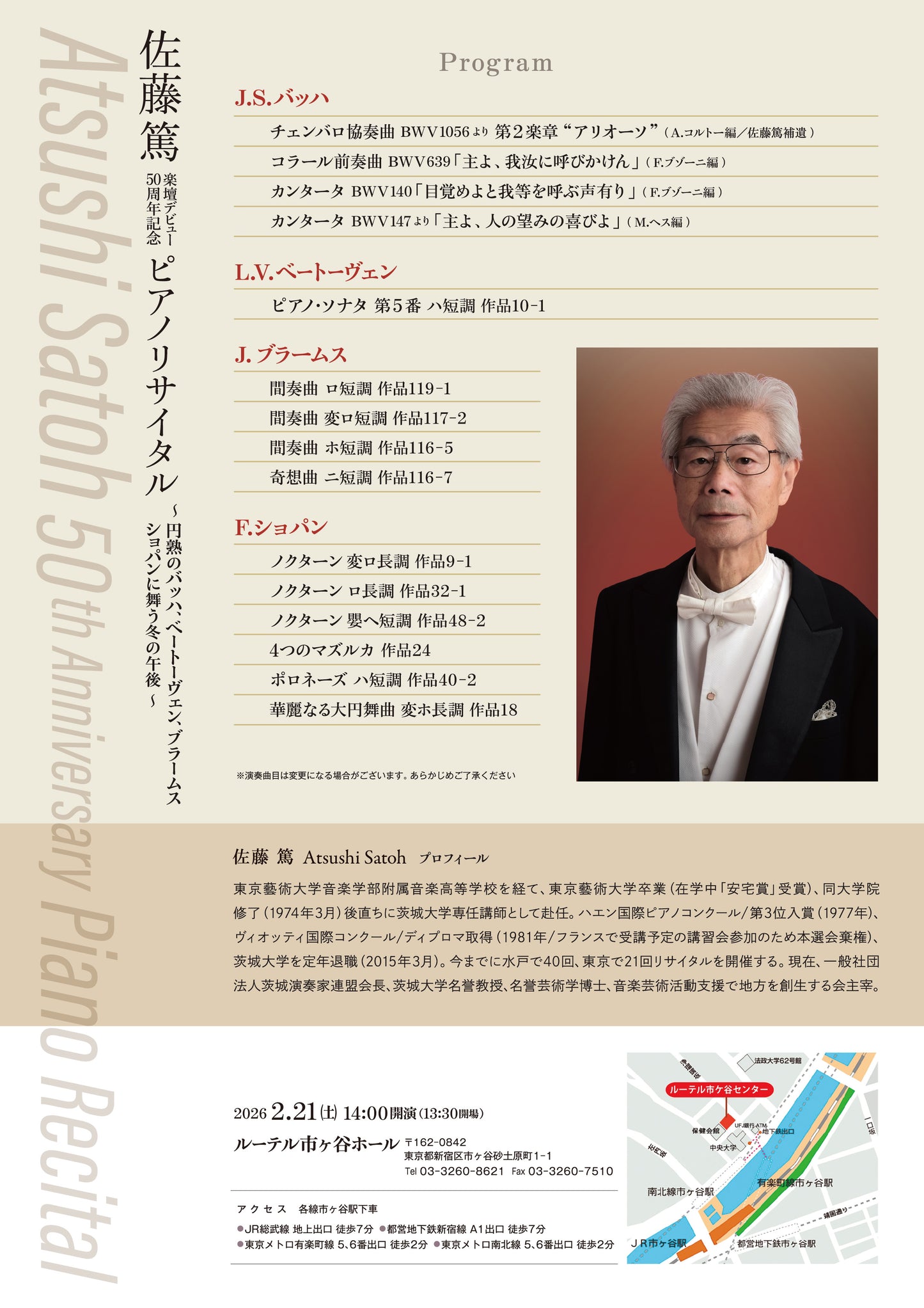 佐藤篤 楽壇デビュー50周年記念 ピアノリサイタル