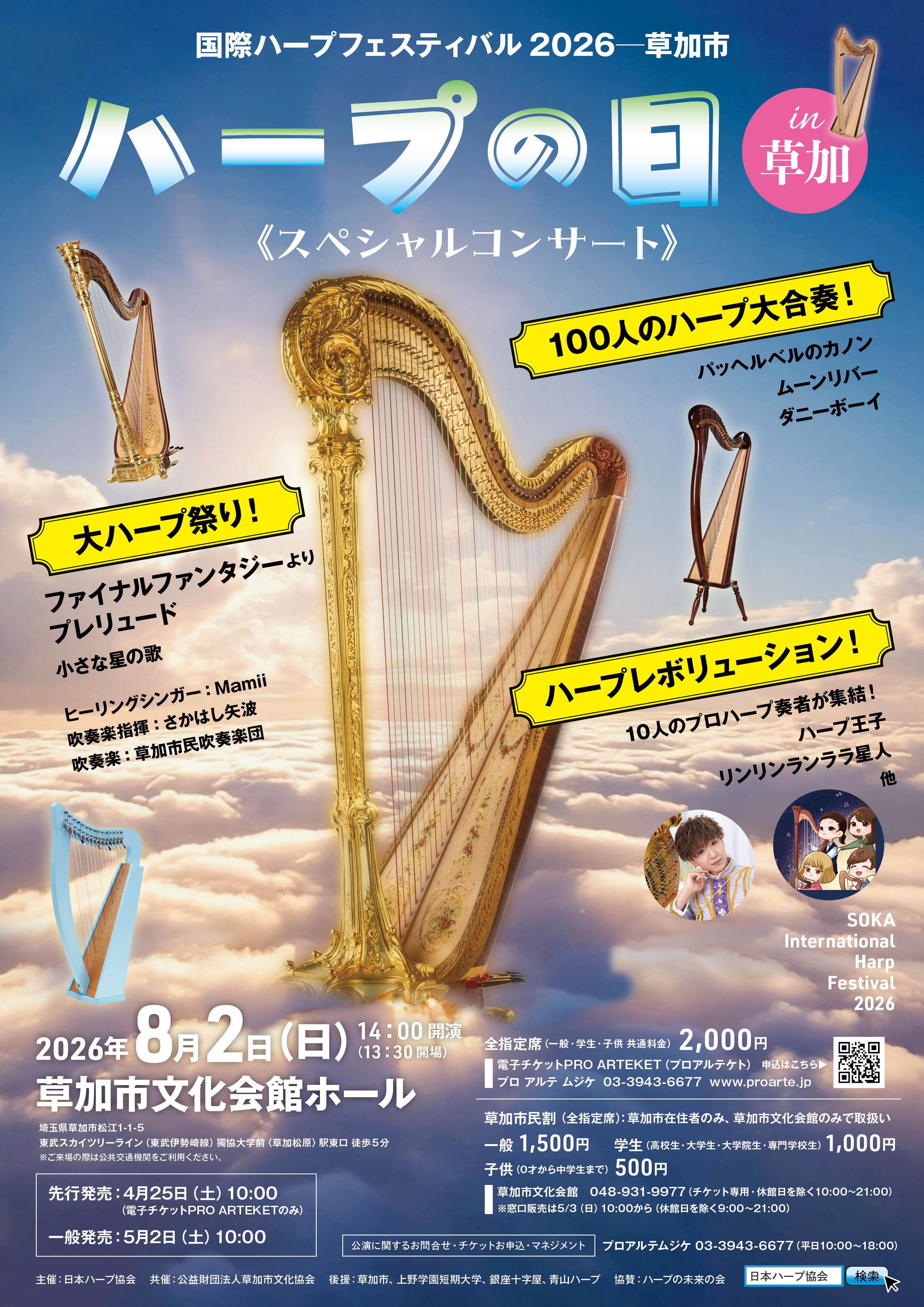 ハープの日in草加 〈スペシャルコンサート〉 国際ハープフェスティバル