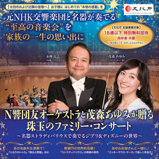 【太田公演】N響団友オーケストラと茂森あゆみが贈る 珠玉のファミリー・コンサート 〜名器ストラディバリウスで奏でるジブリ＆ディズニーの世界〜