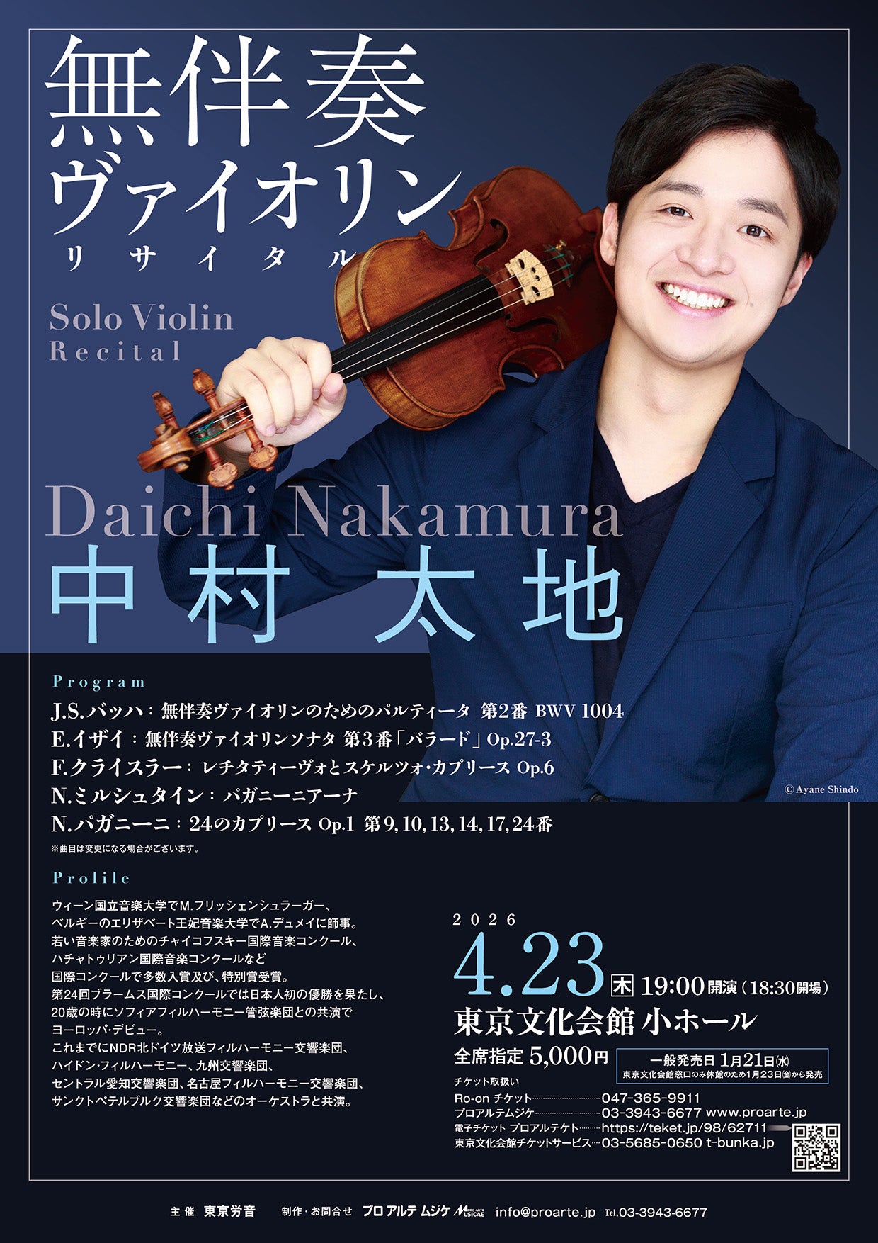 中村太地 無伴奏ヴァイオリンリサイタル