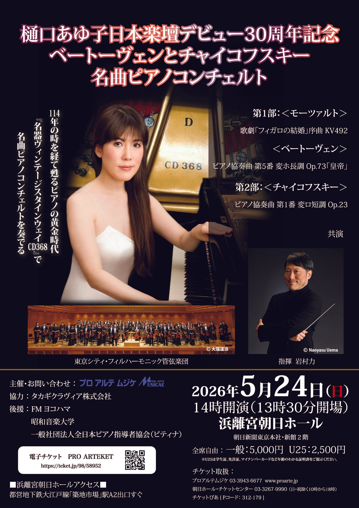 樋口あゆ子 日本楽壇デビュー30周年記念公演 ベートーヴェンとチャイコフスキー 名曲ピアノコンチェルト