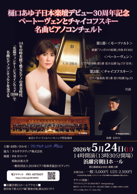 樋口あゆ子 日本楽壇デビュー30周年記念公演 ベートーヴェンとチャイコフスキー 名曲ピアノコンチェルト