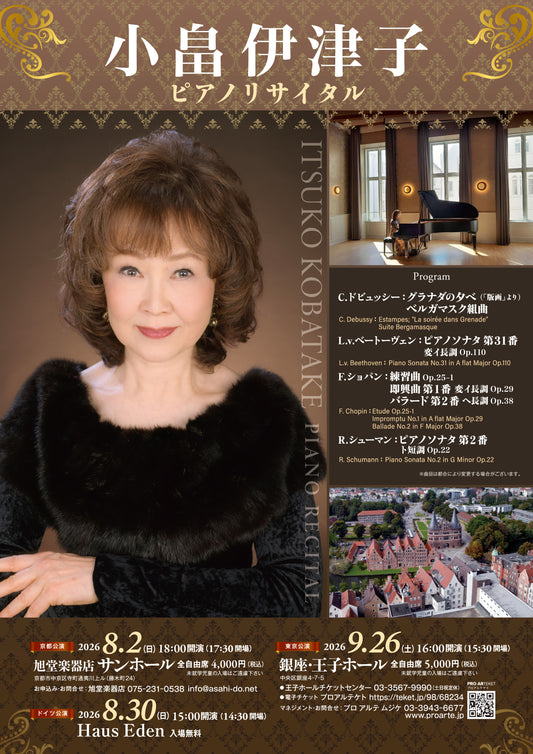 小畠伊津子ピアノリサイタル
